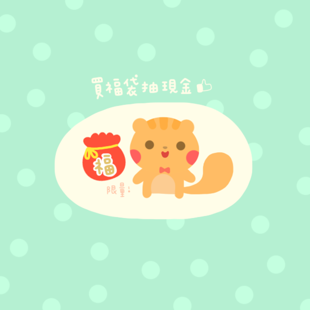 回饋現金抽獎 ♥ 紋身福袋