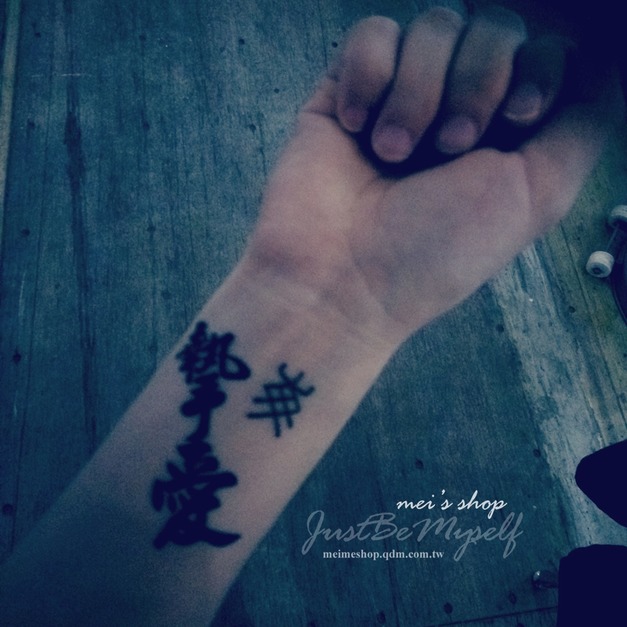 獨家訂做款紋身 摯愛