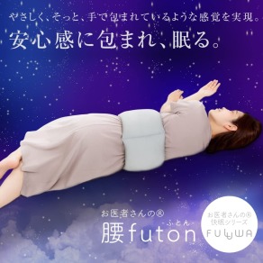 日本製 Alphax FULUWA 舒腰枕  futon  安心 好眠  腰痛對策