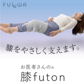 日本製 Alphax FULUWA 舒膝枕 futon 安心 好眠 好棉