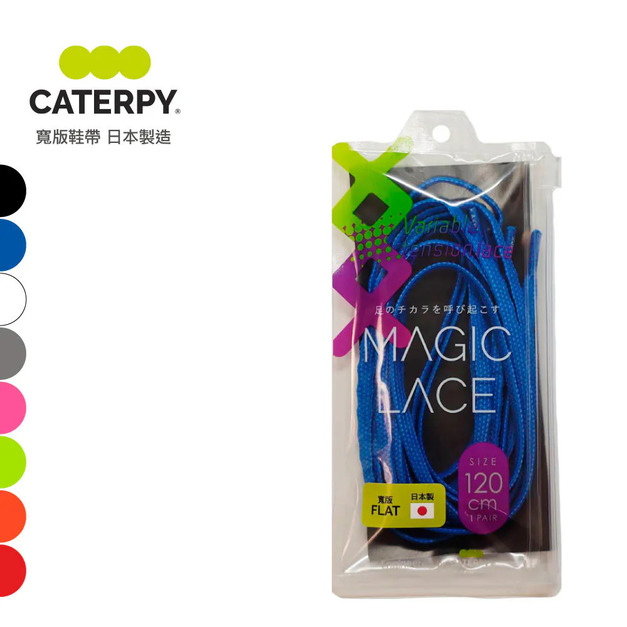 MAGICLACE FLAT 寬版鞋帶（日本製 ）