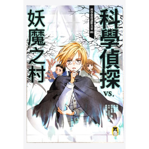 （二手書）科學偵探謎野真實06  科學偵探vs.妖魔之村（約八成新）原價 350