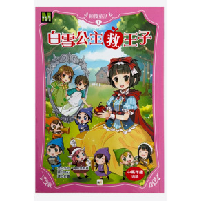 （二手書）顛覆童話1  白雪公主救王子   原價 200（約八成新）