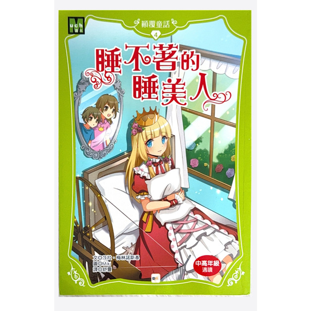 （二手書）顛覆童話4  睡不著的睡美人   原價 200（約八成新）