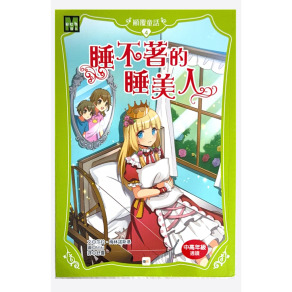 （二手書）顛覆童話4  睡不著的睡美人   原價 200（約八成新）