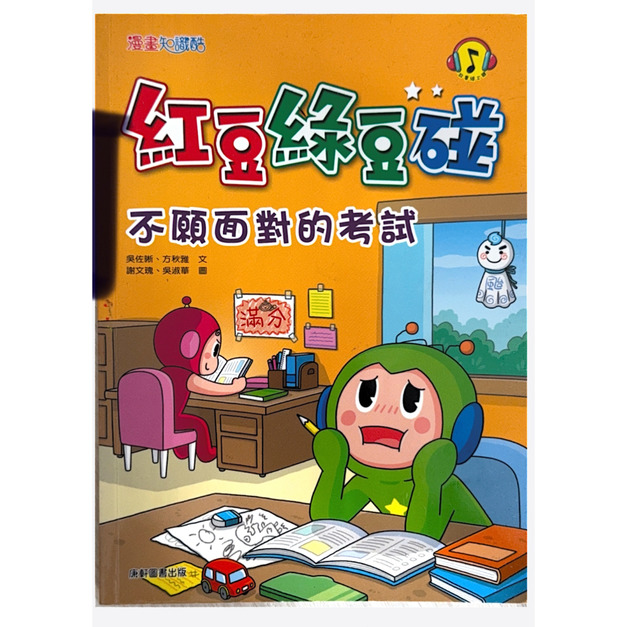 （二手書）漫畫知識酷  紅豆綠豆碰  不願面對的考試   原價 260（約八成新）