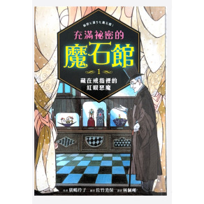 （二手書）充滿秘密的魔石館1  藏在戒指裡的紅眼惡魔   原價 300（約八成新）