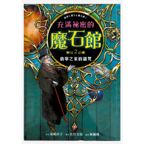 （二手書）充滿秘密的魔石館2  翡翠之家的詛咒   原價 300（約八成新）