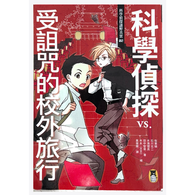 （二手書）科學偵探謎野真實02  科學偵探vs.受詛咒的校外旅行（約八成新）原價 350
