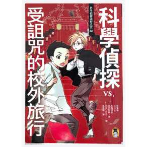 （二手書）科學偵探謎野真實02  科學偵探vs.受詛咒的校外旅行（約八成新）原價 350
