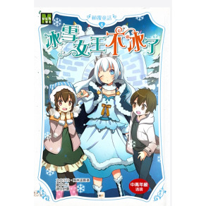 （二手書）顛覆童話6  冰雪女王不冰了   原價 200（約八成新）
