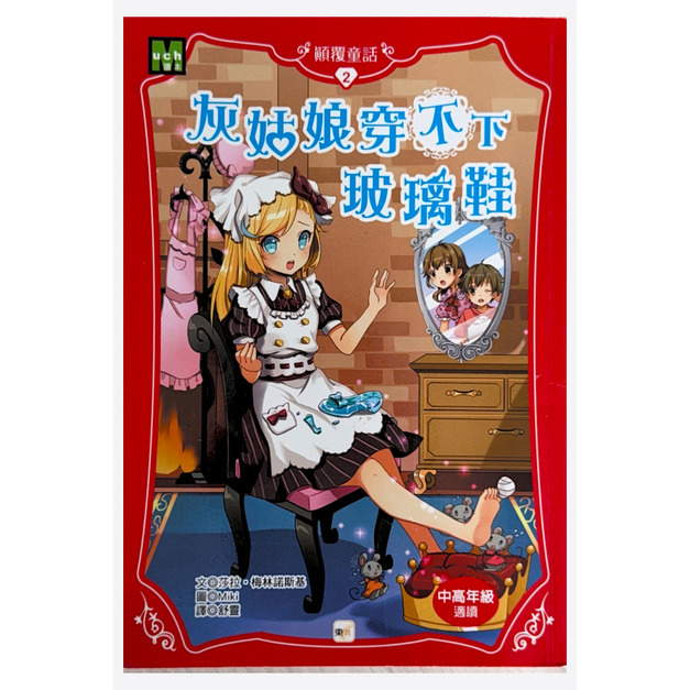 （二手書）顛覆童話2  灰姑娘穿不下玻璃鞋   原價 200（約八成新）