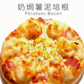 瑪莉屋口袋比薩pizza【奶焗薯泥培根披薩】薄皮/一入