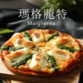 瑪莉屋口袋比薩pizza【瑪格麗特披薩】薄皮/奶素/一入_1