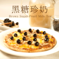 瑪莉屋口袋比薩pizza【黑糖珍奶披薩】薄皮/奶素/一入_1