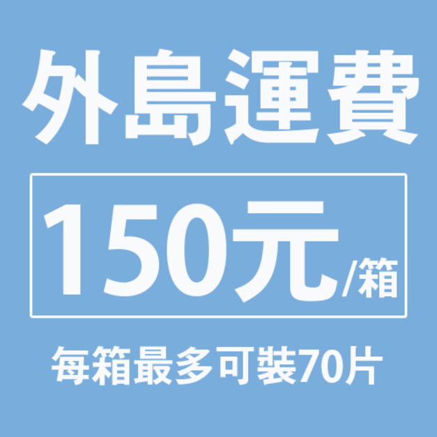 【外島運費】1箱150元，1箱最多可裝70片