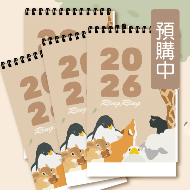 RingRing 2026年桌曆(四入免運) (訂單整理中，預計11月中後釋放現貨數量)