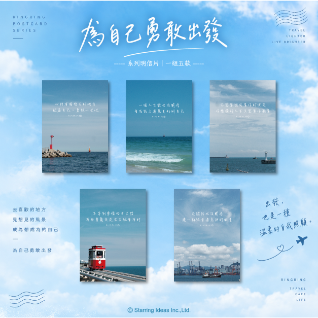 <為自己勇敢出發>系列明信片