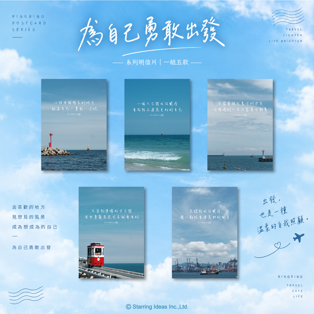 <為自己勇敢出發>系列明信片