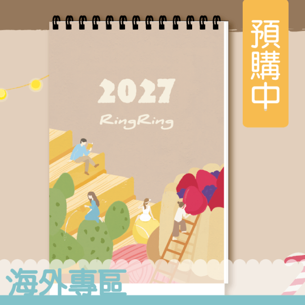  (海外專區)RingRing 2027年桌曆(一入) (首波預購)