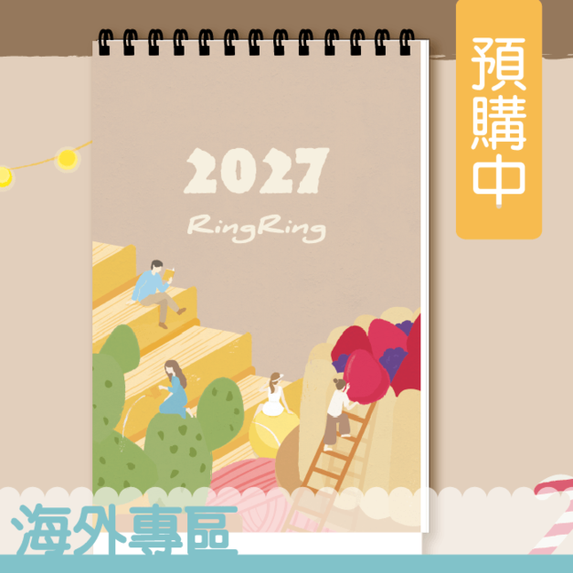  (海外專區)RingRing 2027年桌曆(一入) (首波預購)