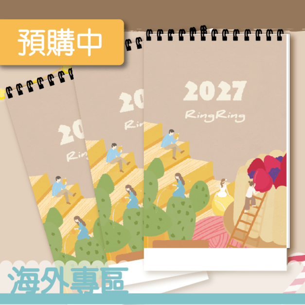  (海外專區)RingRing 2027年桌曆(三入) (首波預購)