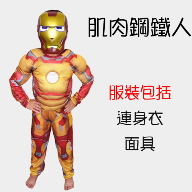 萬聖節cosplay男童肌肉款鋼鐵人服裝（黃色款）現貨