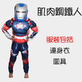 萬聖節cosplay男童肌肉款鋼鐵人服裝（藍色款） 現貨