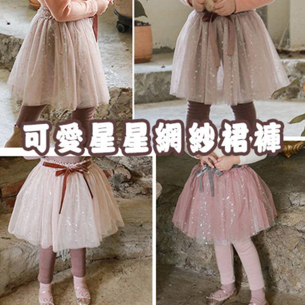 2021春秋款韓版中大童可愛星星網紗假二件裙褲(3色)