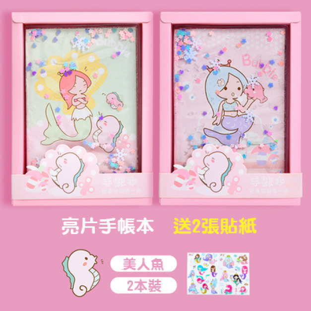 可愛美人魚款手帳本/少女心日記本/筆記本(2本裝送貼紙)