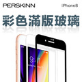【限時399元】iPhone 8 滿版2.5D玻璃保護貼（可搭保護殼，黑/白）