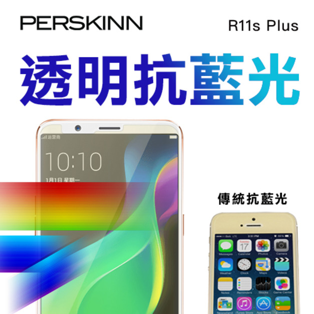 OPPO R11s Plus 透明抗藍光玻璃保護貼（46.7%超強抗藍光）