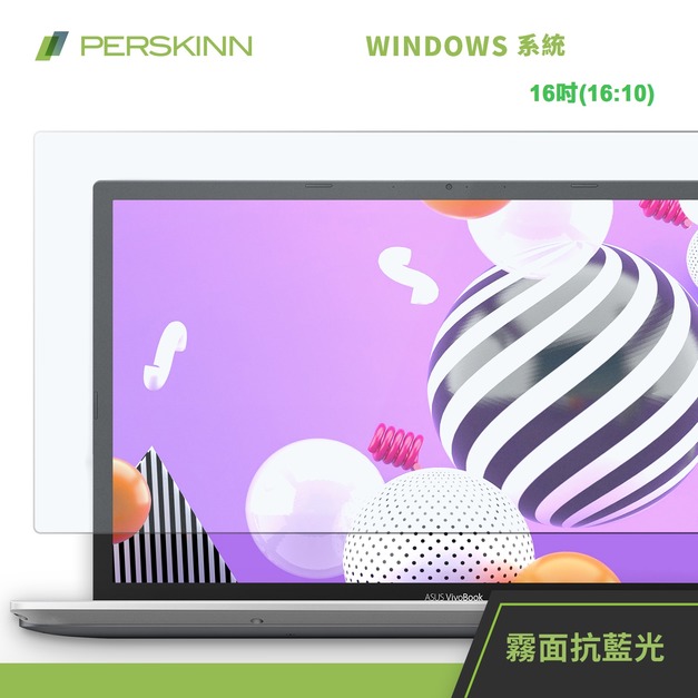 16吋(16:10) Windows筆電 霧面抗眩抗藍光彈性保護貼 (49%超強抗藍光）