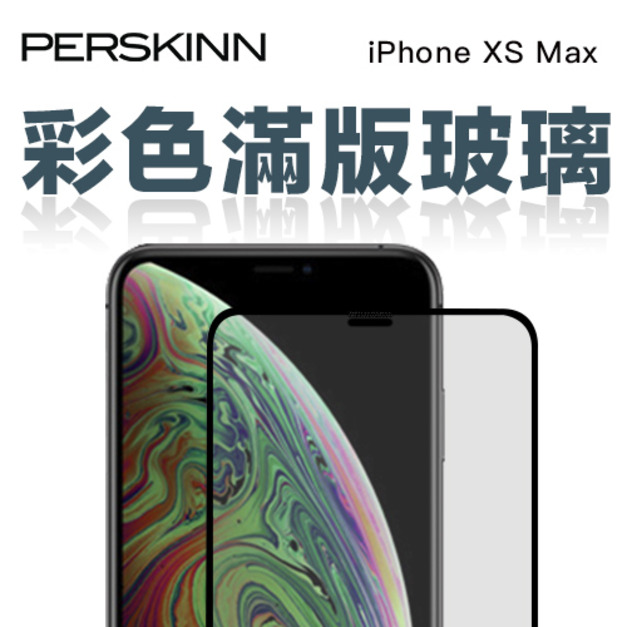 iPhone Xs Max 3D內縮版玻璃保護貼（不卡殼）6.5吋