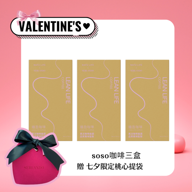 七夕情人｜詩蘭朵 SERLANDO【孅盈咖啡】（10包/盒）*3 (贈桃心提袋)