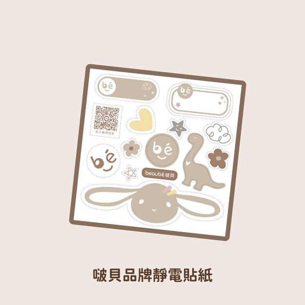 beaubé 啵貝｜靜電貼紙