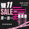 買一送一｜【SERLANDO詩蘭朵】粉漾嬌點潤紅露 三入組