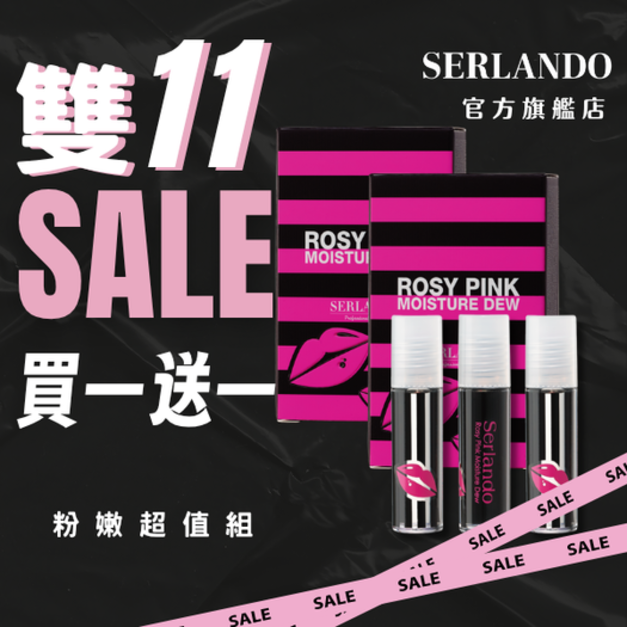 買一送一｜【SERLANDO詩蘭朵】粉漾嬌點潤紅露 三入組 