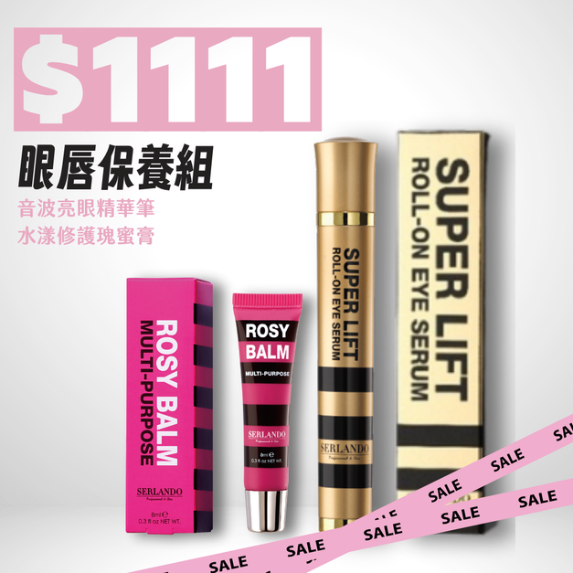雙十一超值組【SERLANDO詩蘭朵】眼唇保養組 (水漾修護瑰蜜膏+音波亮眼精華筆)