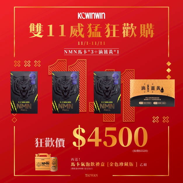 【雙11優惠組】K.C WIN-WIN｜NMN馬卡 × 3＋滴薑黃  送 馬卡能量飲禮盒