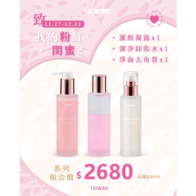 K.C WIN-WIN｜【限時優惠】絲潤蜜語 潔顏凝露*1+卸妝水*1+去角質*1