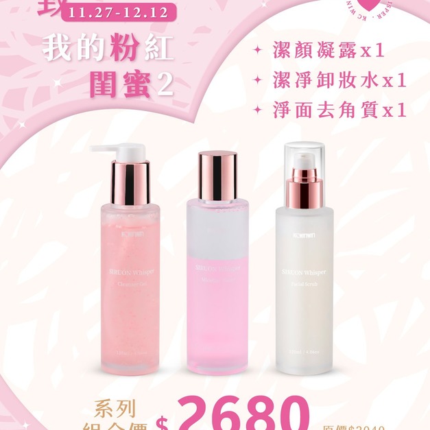 K.C WIN-WIN｜【限時優惠】絲潤蜜語 潔顏凝露*1+卸妝水*1+去角質*1