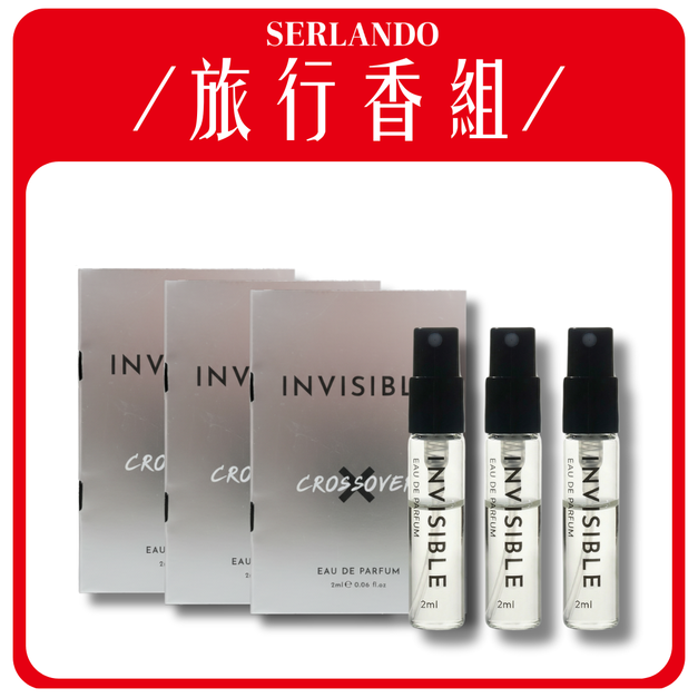 INVISIBLE｜Crossover X 交錯．淡香精 旅行小香2ml &times;3