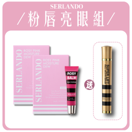 ✦粉唇亮眼組✦ 瑰蜜粉紅露×2+水漾修護瑰蜜膏 贈 「音波亮眼精華筆」