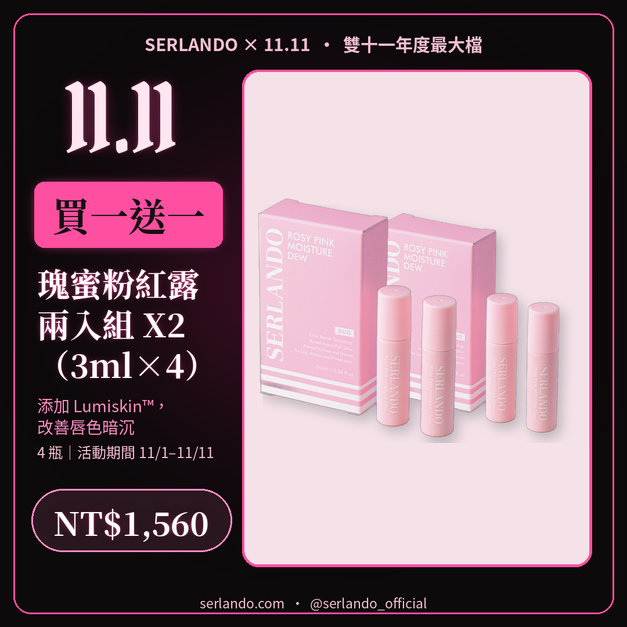 買一送一｜【SERLANDO詩蘭朵】瑰蜜粉紅露 兩入組