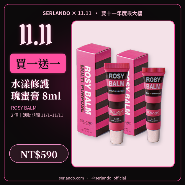 買一送一｜【SERLANDO詩蘭朵】水漾修護瑰蜜膏 8ml