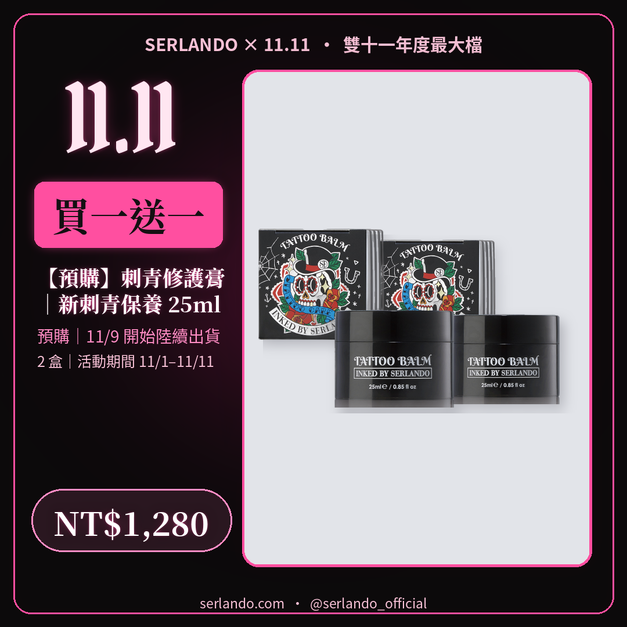 買一送一｜INKED BY SERLANDO▼刺青修護膏 25ml*2