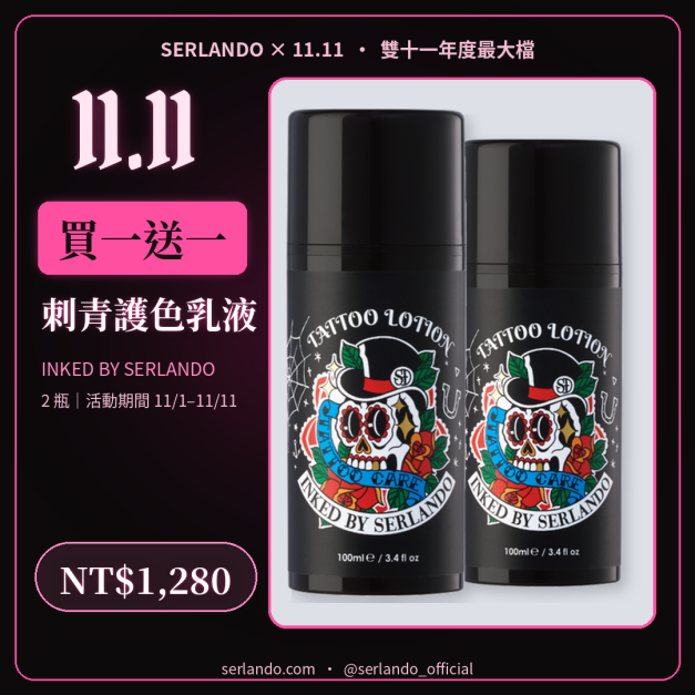 買一送一｜INKED BY SERLANDO▼刺青護色乳液 100ml*2