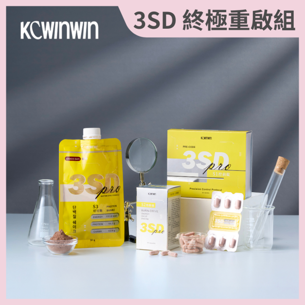 4月限定｜K.C WIN-WIN｜3SD 終極重啟組：S1控前錠 + S2燃動艙 + S3可可飽