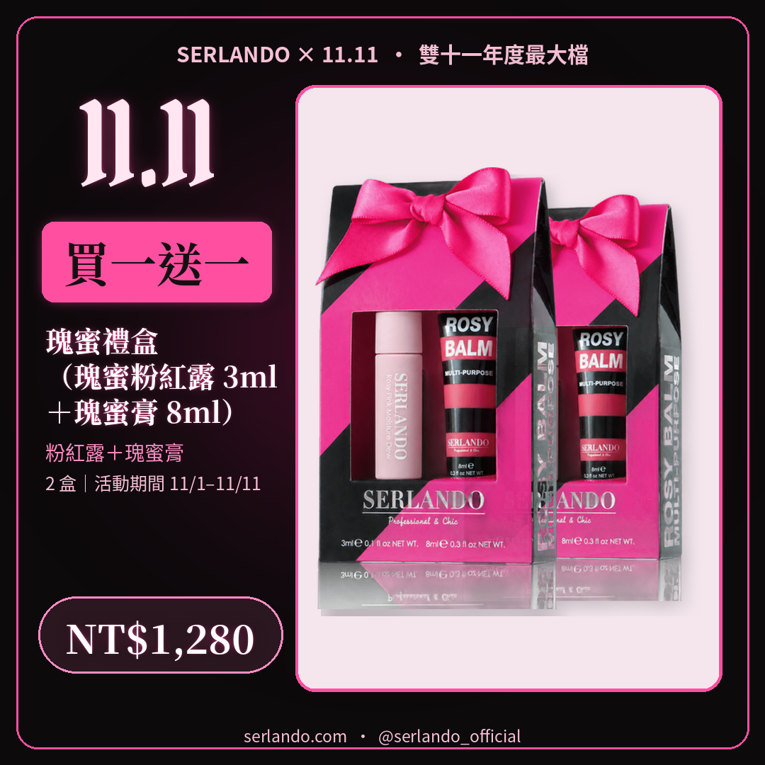 買一送一|【SERLANDO詩蘭朵】粉漾瑰蜜禮盒